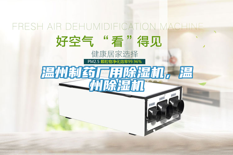 溫州制藥廠用除濕機，溫州除濕機