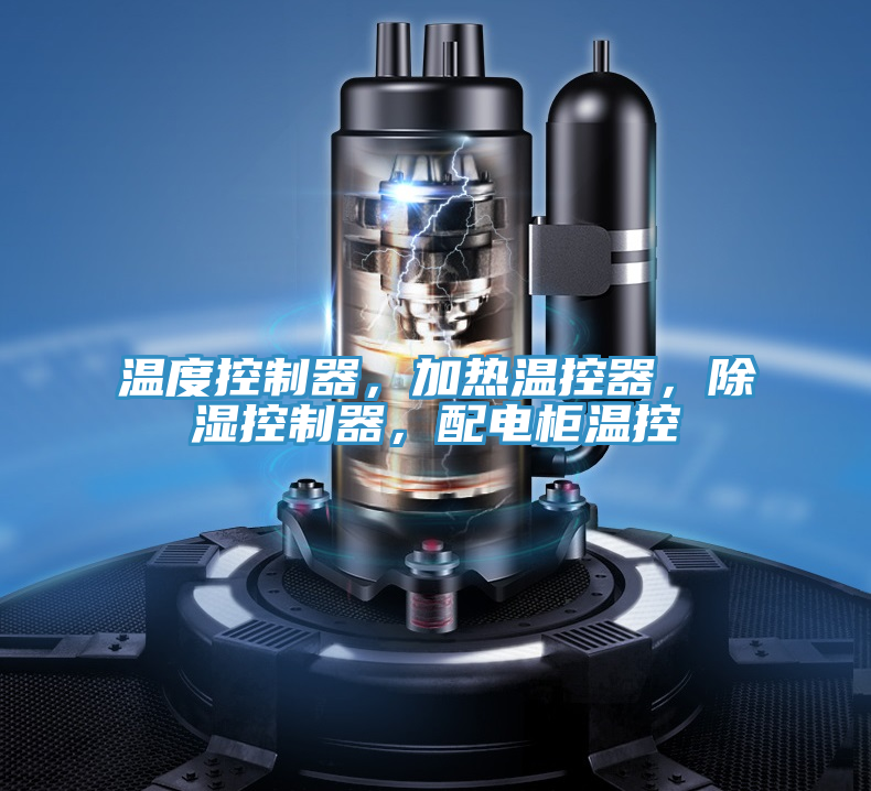 溫度控制器，加熱溫控器，除濕控制器，配電柜溫控