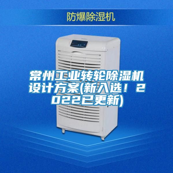 常州工業(yè)轉(zhuǎn)輪除濕機設(shè)計方案(新入選！2022已更新)