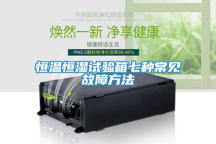 恒溫恒濕試驗(yàn)箱七種常見故障方法
