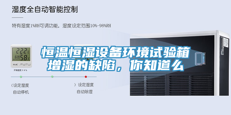 恒溫恒濕設(shè)備環(huán)境試驗(yàn)箱增濕的缺陷，你知道么
