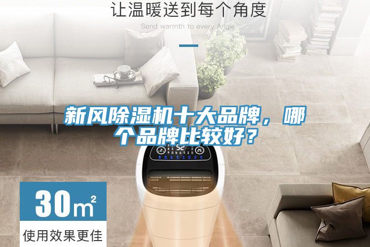 新風除濕機十大品牌，哪個品牌比較好？