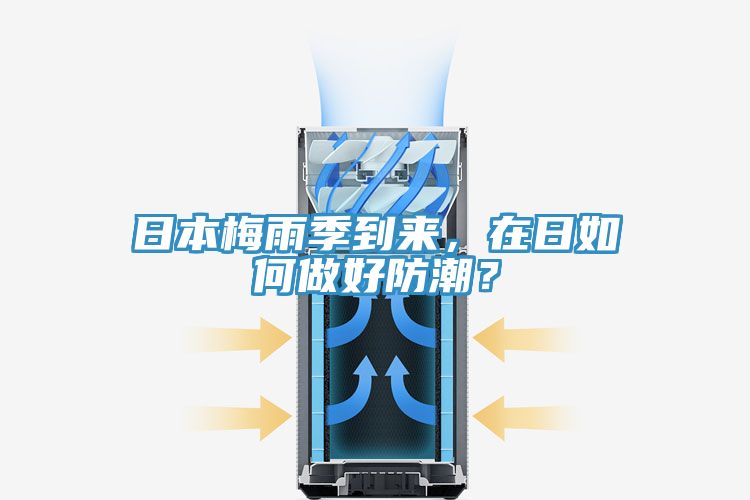 日本梅雨季到來，在日如何做好防潮？