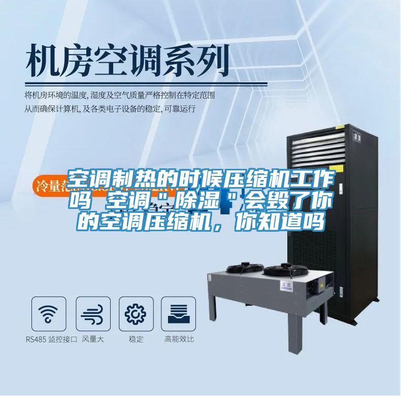 空調(diào)制熱的時(shí)候壓縮機(jī)工作嗎 空調(diào)＂除濕＂會(huì)毀了你的空調(diào)壓縮機(jī)，你知道嗎
