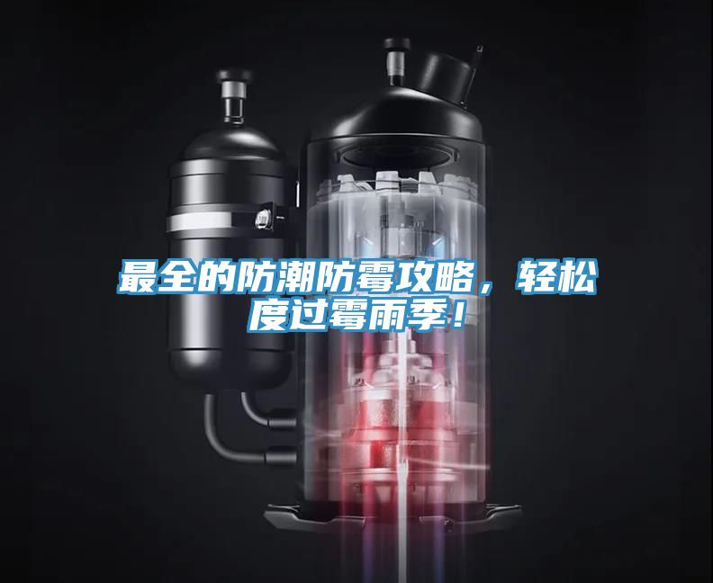 最全的防潮防霉攻略，輕松度過霉雨季！
