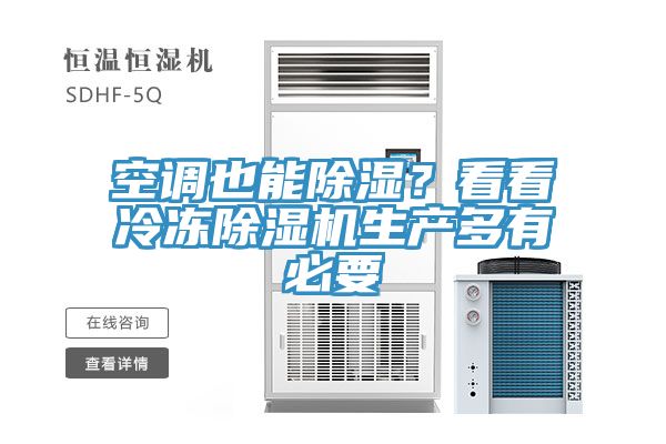 空調(diào)也能除濕？看看冷凍除濕機(jī)生產(chǎn)多有必要