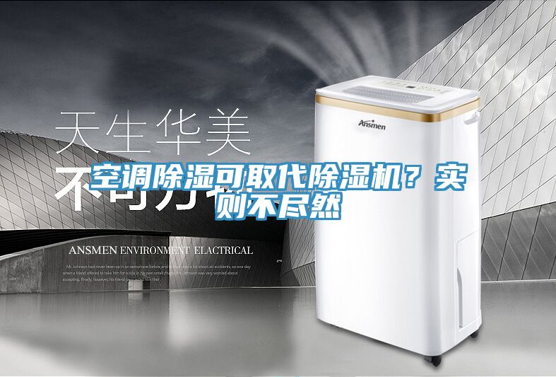 空調(diào)除濕可取代除濕機？實則不盡然
