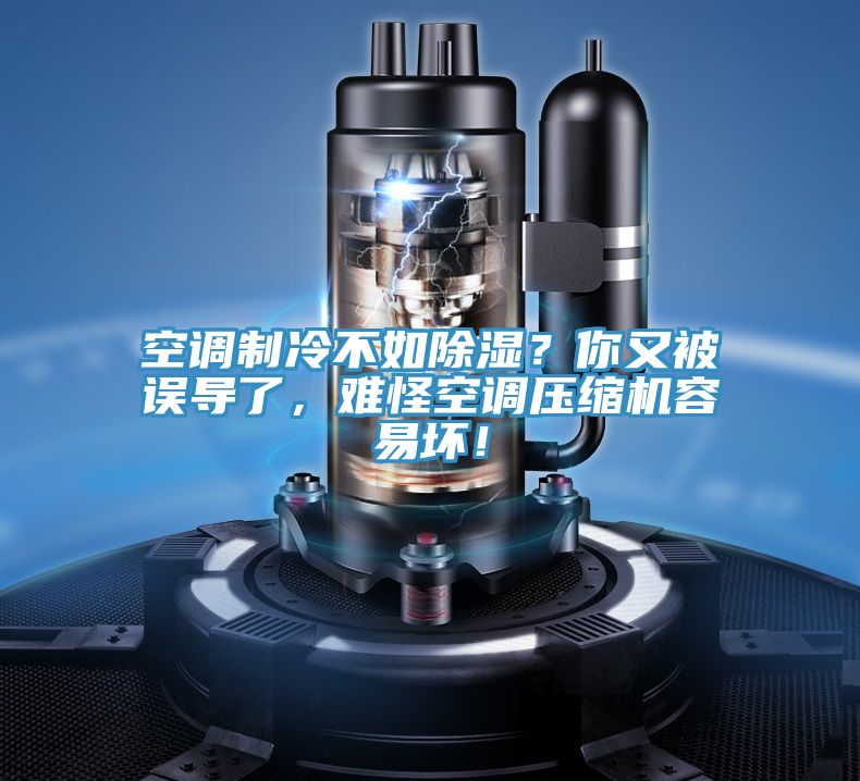 空調(diào)制冷不如除濕？你又被誤導(dǎo)了，難怪空調(diào)壓縮機(jī)容易壞！