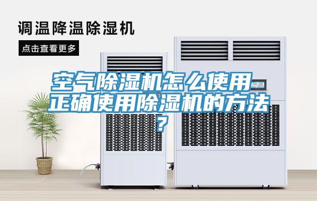 空氣除濕機(jī)怎么使用 正確使用除濕機(jī)的方法？