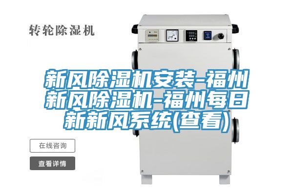 新風除濕機安裝-福州新風除濕機-福州每日新新風系統(tǒng)(查看)