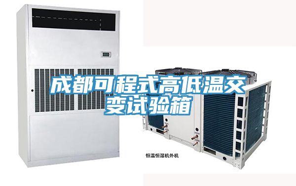 成都可程式高低溫交變?cè)囼?yàn)箱