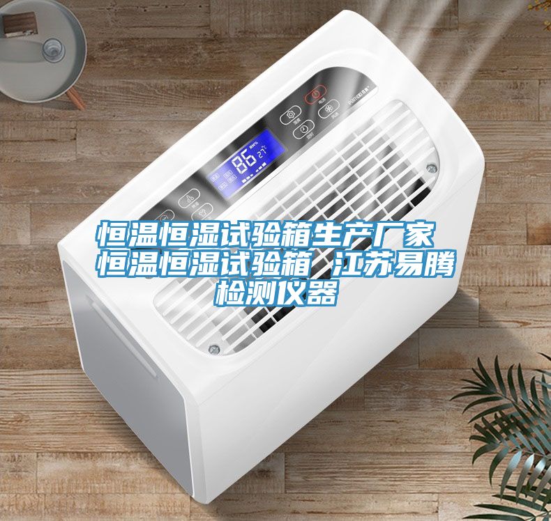恒溫恒濕試驗箱生產(chǎn)廠家 恒溫恒濕試驗箱 江蘇易騰檢測儀器