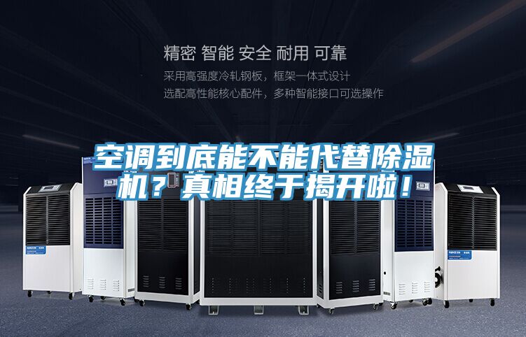 空調(diào)到底能不能代替除濕機(jī)？真相終于揭開啦！