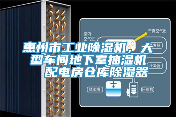 惠州市工業(yè)除濕機(jī)，大型車(chē)間地下室抽濕機(jī)  配電房倉(cāng)庫(kù)除濕器