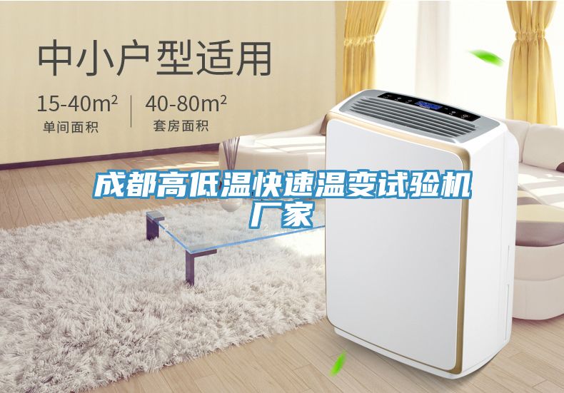 成都高低溫快速溫變試驗機(jī)廠家