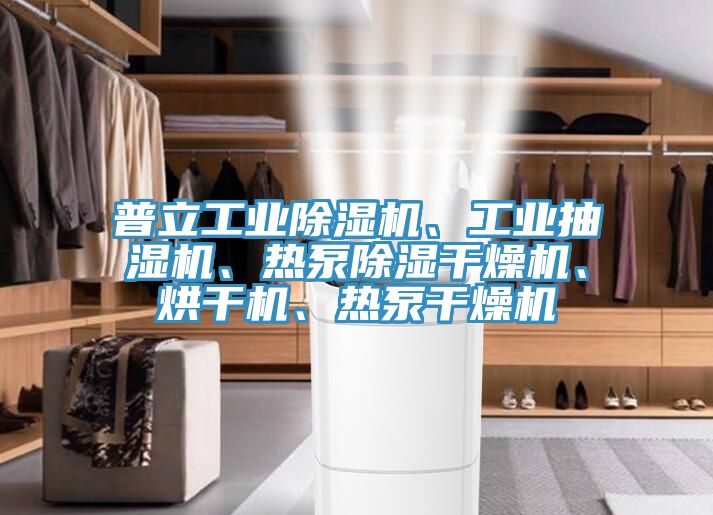 普立工業(yè)除濕機(jī)、工業(yè)抽濕機(jī)、熱泵除濕干燥機(jī)、烘干機(jī)、熱泵干燥機(jī)