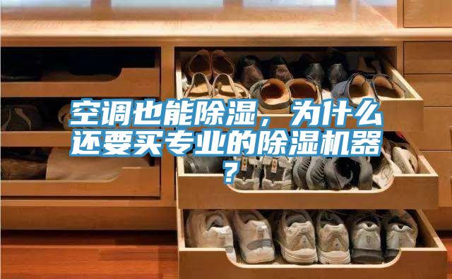 空調(diào)也能除濕，為什么還要買專業(yè)的除濕機(jī)器？