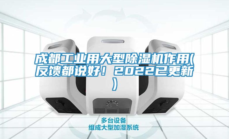 成都工業(yè)用大型除濕機(jī)作用(反饋都說好！2022已更新)