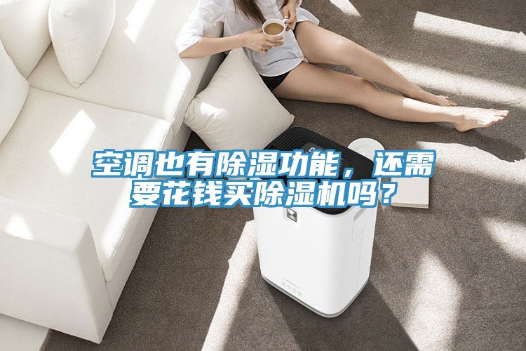 空調(diào)也有除濕功能，還需要花錢買除濕機(jī)嗎？