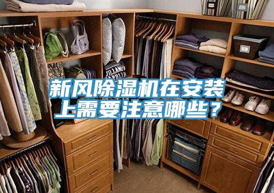 新風除濕機在安裝上需要注意哪些？