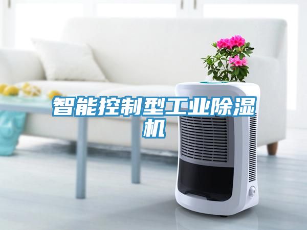 智能控制型工業(yè)除濕機(jī)