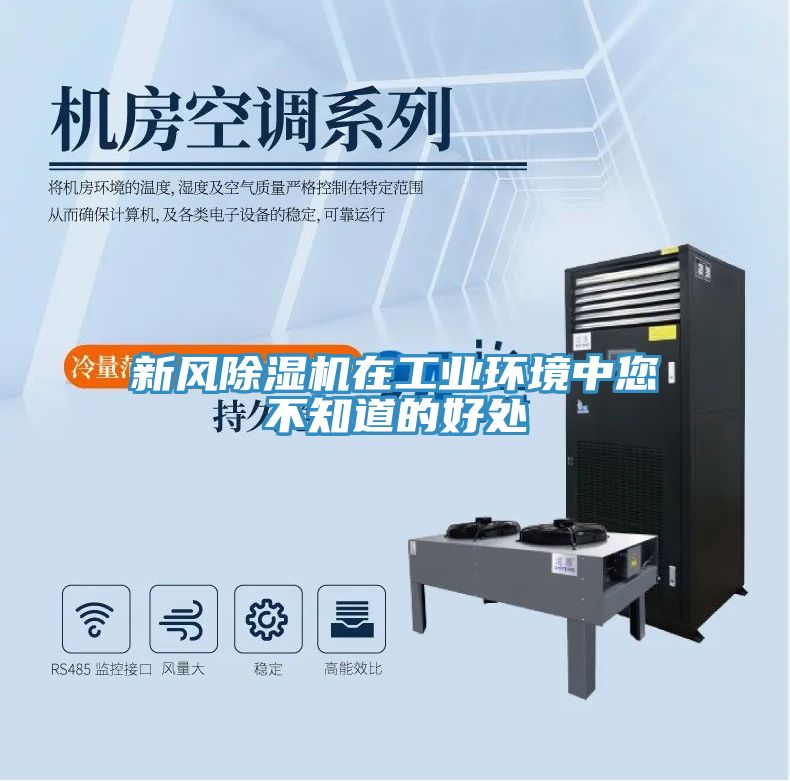 新風除濕機在工業(yè)環(huán)境中您不知道的好處