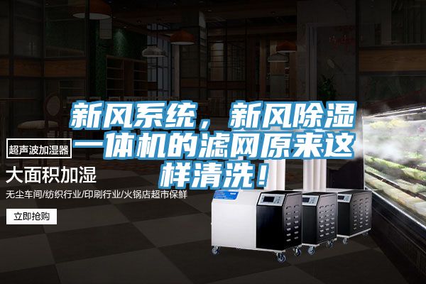 新風(fēng)系統(tǒng)，新風(fēng)除濕一體機(jī)的濾網(wǎng)原來這樣清洗！