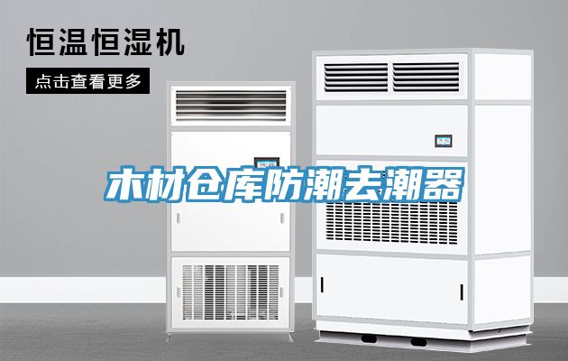 木材倉(cāng)庫(kù)防潮去潮器