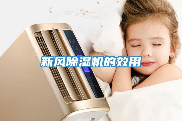 新風(fēng)除濕機(jī)的效用