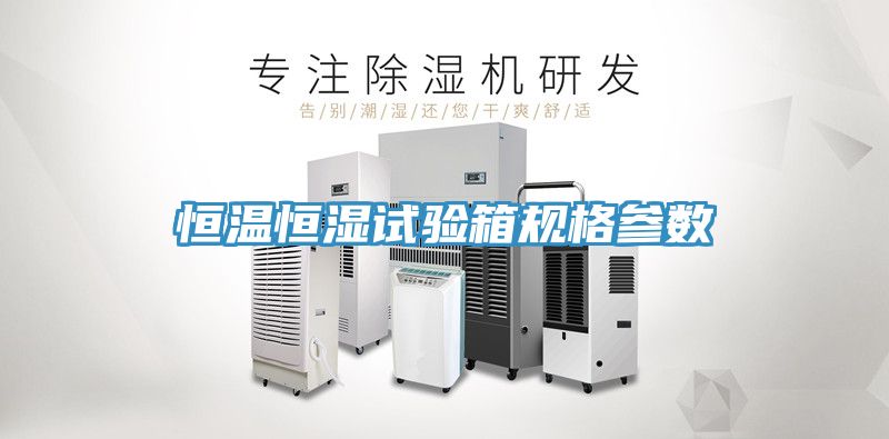 恒溫恒濕試驗箱規(guī)格參數