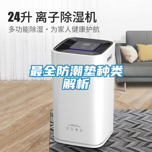 最全防潮墊種類解析