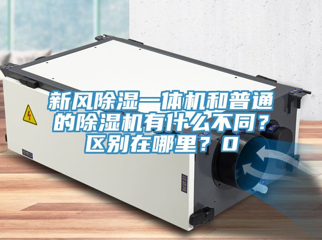 新風(fēng)除濕一體機(jī)和普通的除濕機(jī)有什么不同？區(qū)別在哪里？0