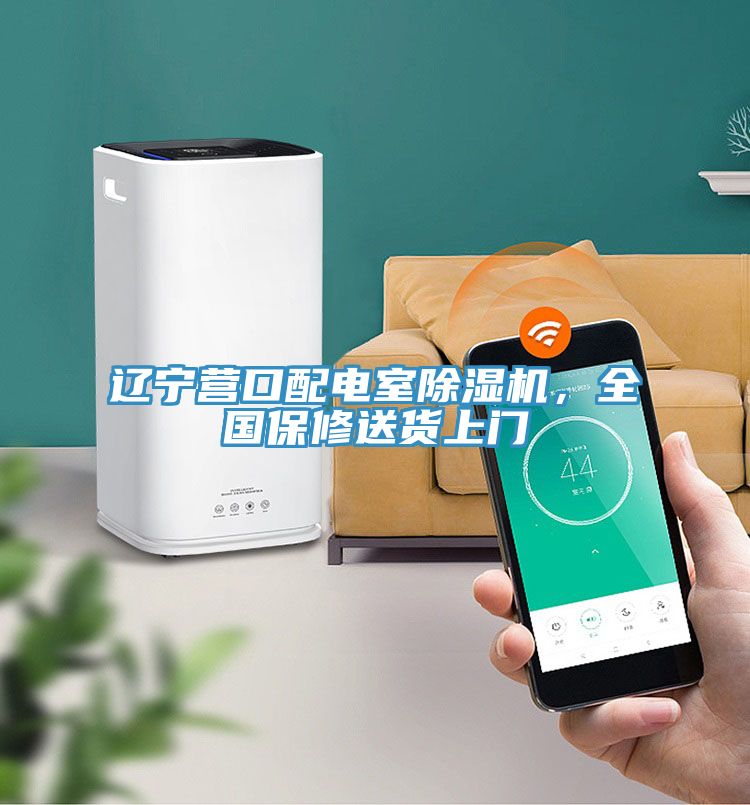 遼寧營口配電室除濕機(jī)，全國保修送貨上門