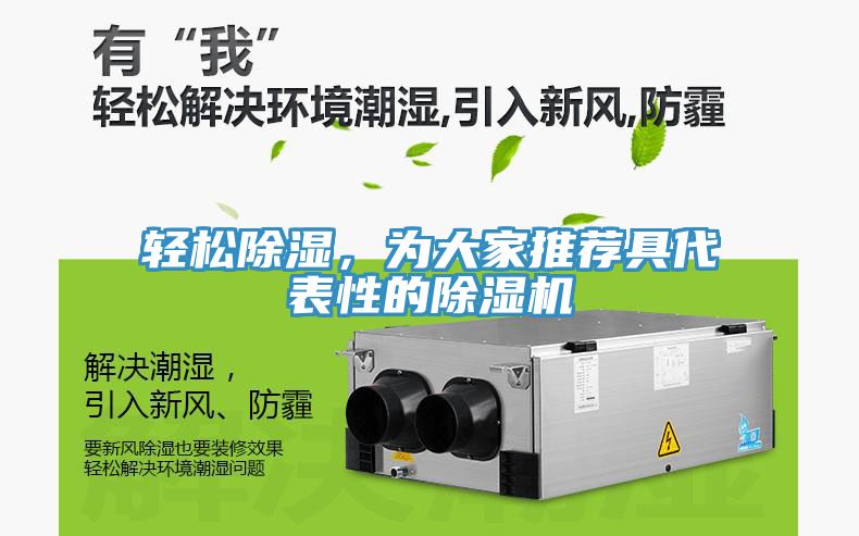 輕松除濕，為大家推薦具代表性的除濕機(jī)