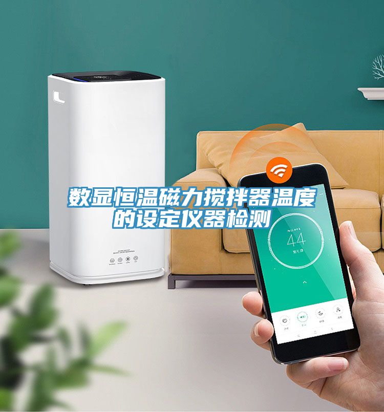 數(shù)顯恒溫磁力攪拌器溫度的設(shè)定儀器檢測(cè)