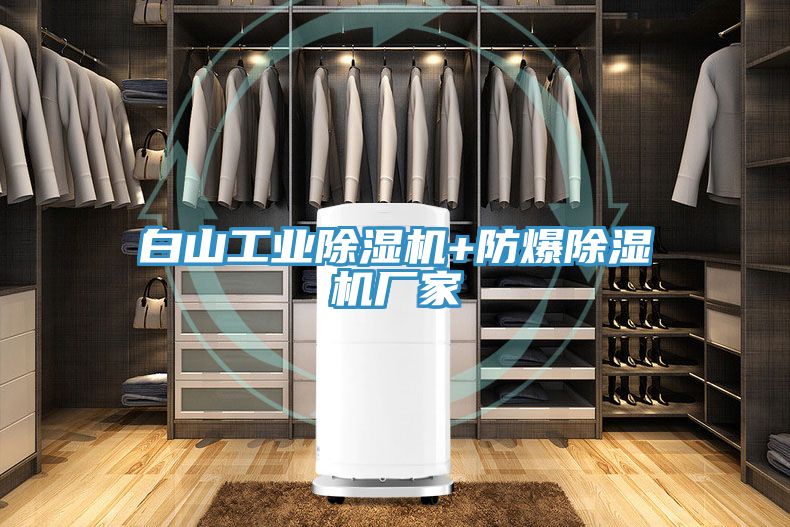 白山工業(yè)除濕機+防爆除濕機廠家