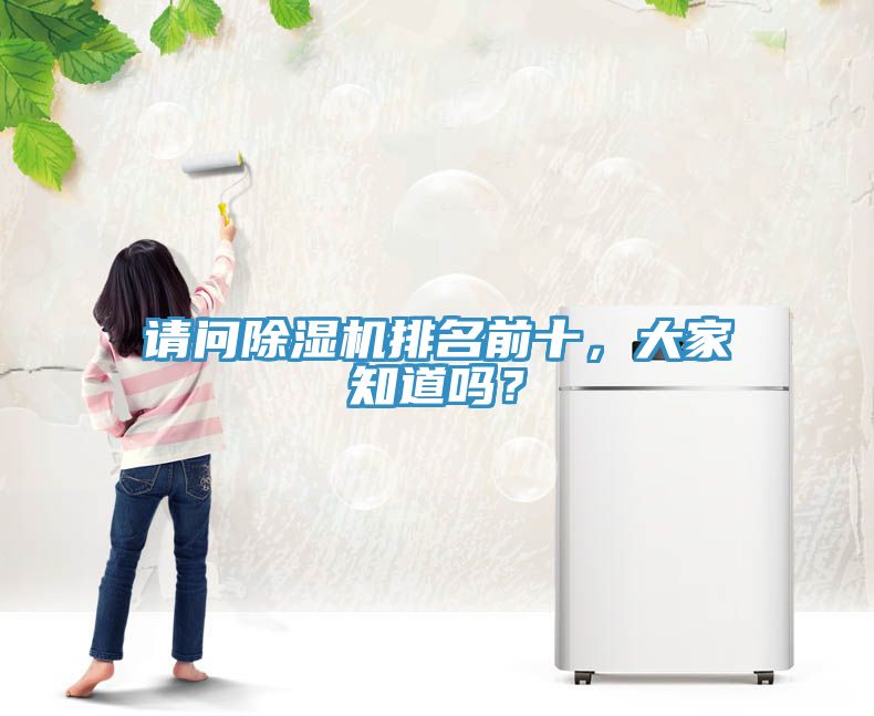 請問除濕機排名前十，大家知道嗎？