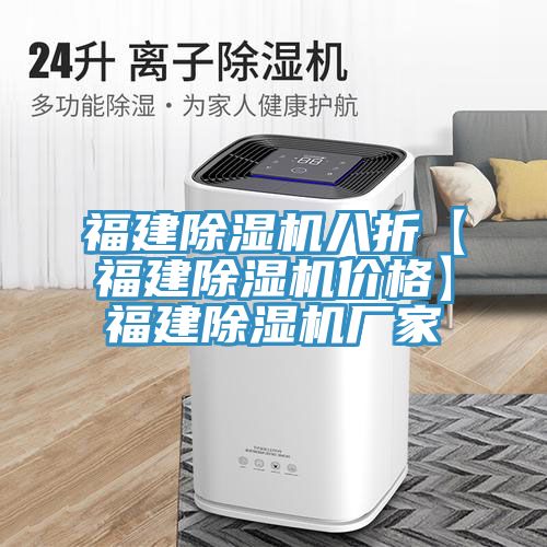 福建除濕機八折【福建除濕機價格】福建除濕機廠家