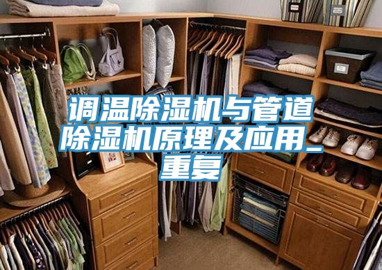 調(diào)溫除濕機與管道除濕機原理及應用_重復