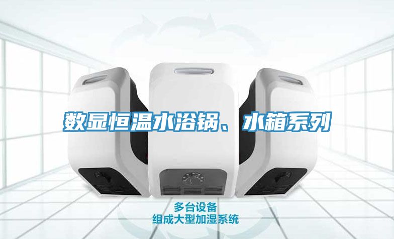 數(shù)顯恒溫水浴鍋、水箱系列