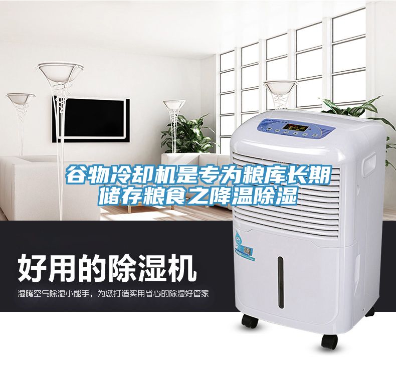 谷物冷卻機是專為糧庫長期儲存糧食之降溫除濕