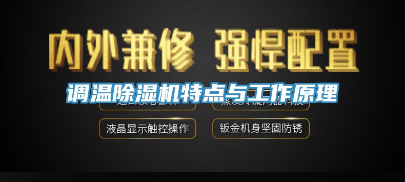 調(diào)溫除濕機特點與工作原理