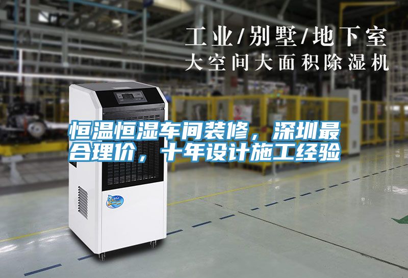 恒溫恒濕車間裝修，深圳最合理價(jià)，十年設(shè)計(jì)施工經(jīng)驗(yàn)