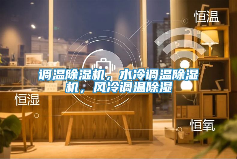 調溫除濕機，水冷調溫除濕機，風冷調溫除濕