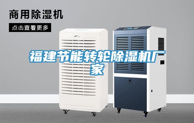 福建節(jié)能轉(zhuǎn)輪除濕機廠家