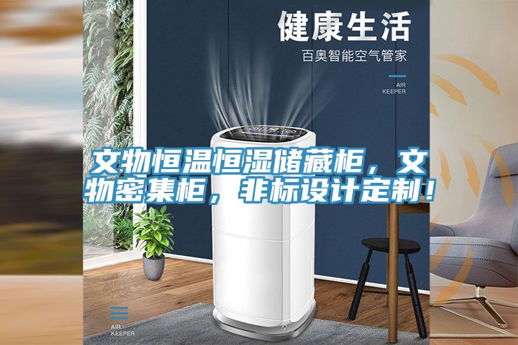文物恒溫恒濕儲藏柜，文物密集柜，非標(biāo)設(shè)計定制！