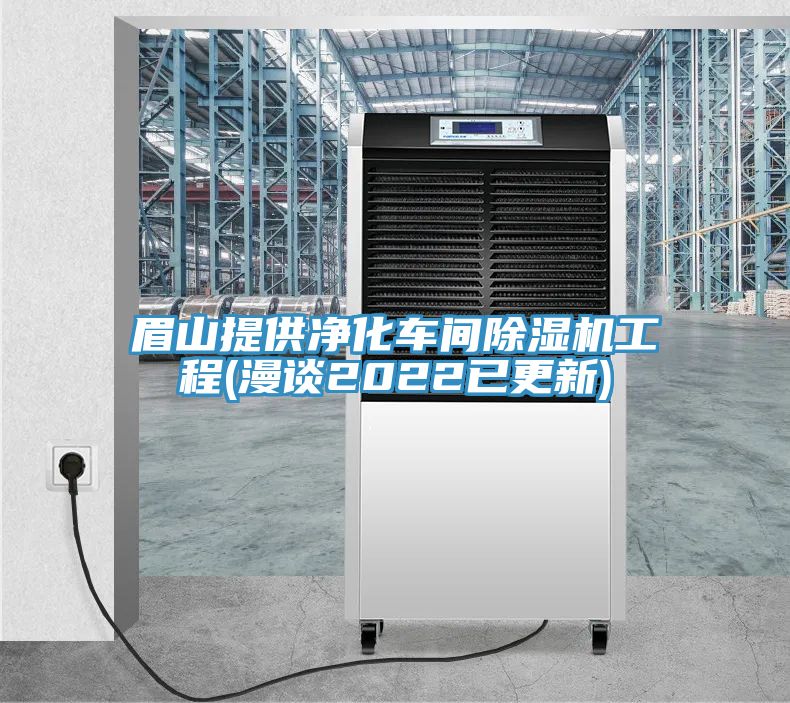眉山提供凈化車間除濕機工程(漫談2022已更新)