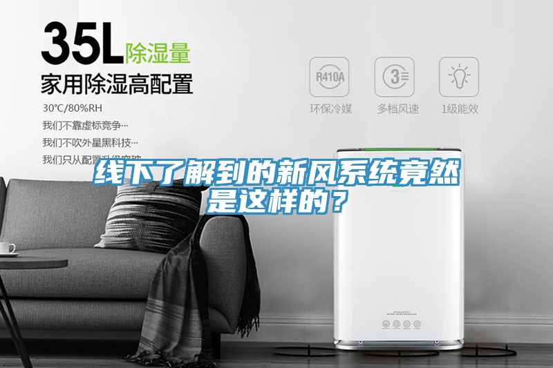 線下了解到的新風系統(tǒng)竟然是這樣的？