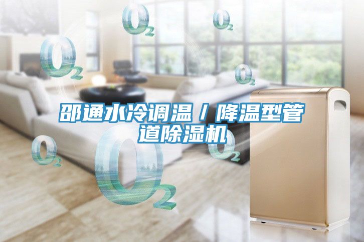 邵通水冷調(diào)溫／降溫型管道除濕機