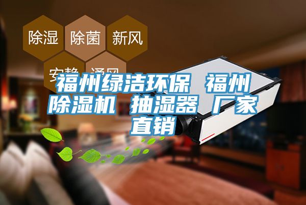 福州綠潔環(huán)保 福州除濕機 抽濕器 廠家直銷
